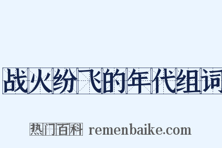 战火纷飞的年代组词是什么意思的图片